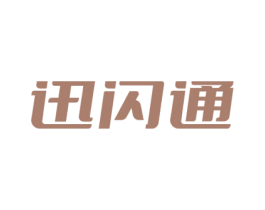 迅闪通 第9类科学仪器商标图样