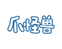 爪怪兽 第29类食品商标图样