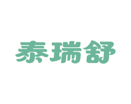 泰瑞舒 第10类医疗器械商标图样