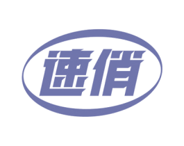 速俏 第10类医疗器械商标图样