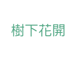 树下花开 第25类服装鞋帽商标图样
