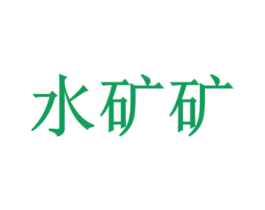 水矿矿 第32类啤酒饮料商标图样