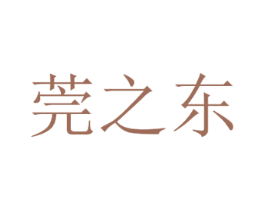 莞之东 第43类餐饮酒店商标图样