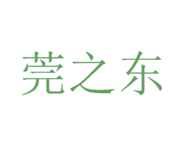 莞之东 第30类小食配料商标图样