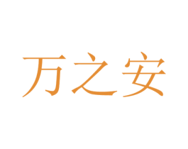 万之安 第30类小食配料商标图样
