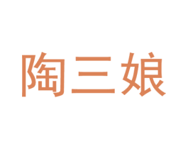 陶三娘 第23类纺织纱线商标图样