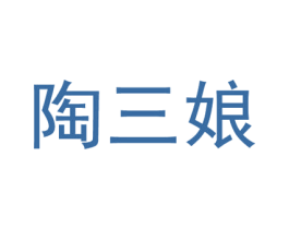 陶三娘 第18类皮革箱包商标图样