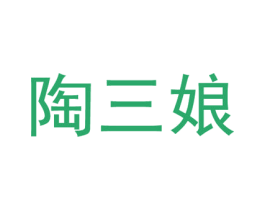 陶三娘 第8类手工器械商标图样