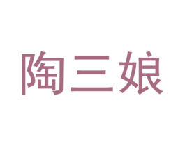 陶三娘 第25类服装鞋帽商标图样