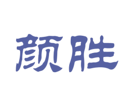 颜胜 第3类化妆品商标图样