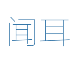 闻耳 第5类医药商标图样
