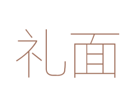 礼面 第25类服装鞋帽商标图样