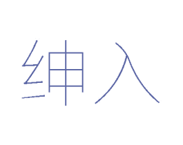 绅入 第25类服装鞋帽商标图样