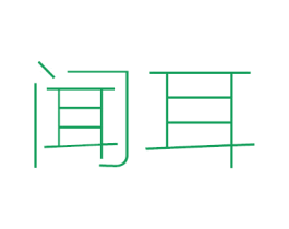 闻耳 第35类广告贸易商标图样