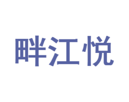 畔江悦 第43类餐饮酒店商标图样