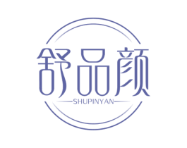 舒品颜 第3类化妆品商标图样