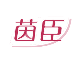 茵臣 第1类化学原料商标图样