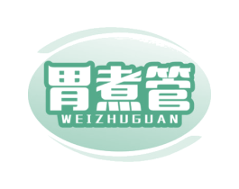 胃煮管 第35类广告贸易商标图样
