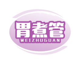 胃煮管 第43类餐饮酒店商标图样