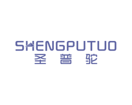 圣普驼 第25类服装鞋帽商标图样