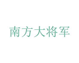 南方大将军 第20类家具商标图样