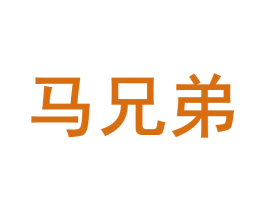 马兄弟 第30类小食配料商标图样