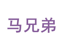 马兄弟 第35类广告贸易商标图样