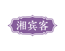 湘宾客 第43类餐饮酒店商标图样