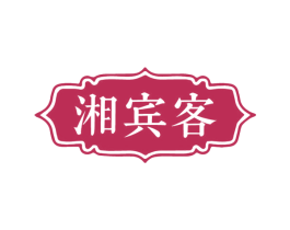 湘宾客 第35类广告贸易商标图样