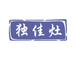 独佳灶 第43类餐饮酒店商标图样