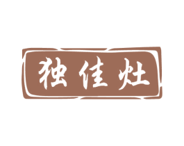 独佳灶 第35类广告贸易商标图样