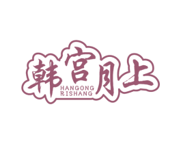 韩宫月上 HANGONG RISHANG 第35类广告贸易商标图样