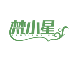 梵小星 第30类小食配料商标图样