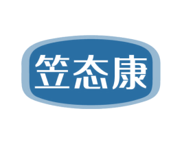 笠态康 第5类医药商标图样