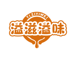 溢滋溢味 第30类小食配料商标图样