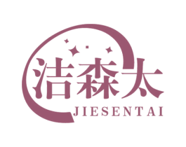 洁森太 第3类化妆品商标图样