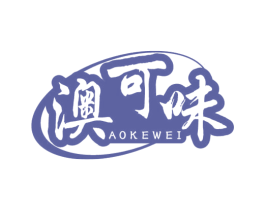 澳可味 第29类食品商标图样