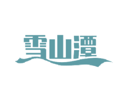 雪山潭 第32类啤酒饮料商标图样