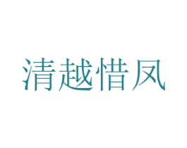 清越惜凤 第33类酒商标图样