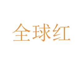 全球红 第36类金融物管商标图样