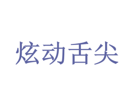 炫动舌尖 第30类小食配料商标图样