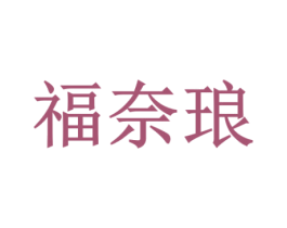 福奈琅 第11类家用电器商标图样