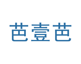芭壹芭 第43类餐饮酒店商标图样