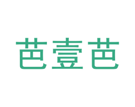 芭壹芭 第30类小食配料商标图样