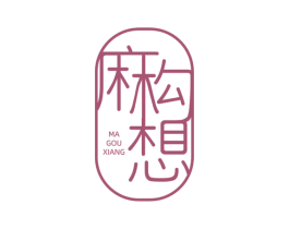 麻勾想 第25类服装鞋帽商标图样