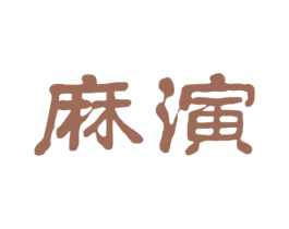 麻演 第25类服装鞋帽商标图样