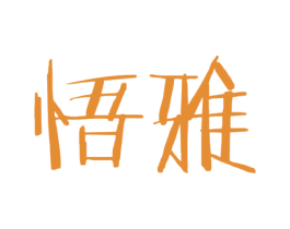 悟雅 第25类服装鞋帽商标图样