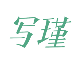 写瑾 第25类服装鞋帽商标图样