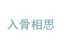入骨相思 第25类服装鞋帽商标图样
