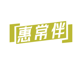 惠常伴 第35类广告贸易商标图样